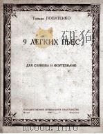 9首简易乐曲  俄文   1948  PDF电子版封面     