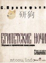 普罗科菲耶夫：埃及之夜（总谱及钢琴改编曲）  俄文   1963  PDF电子版封面     