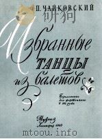 柴科夫斯基：芭蕾舞剧舞曲选  俄文   1960  PDF电子版封面     