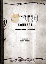 钢琴协奏曲  俄文   1959  PDF电子版封面     