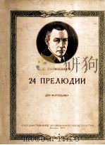 拉赫玛尼诺夫：24首前奏曲  俄文（1957 PDF版）
