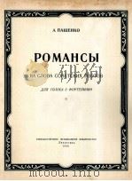 罗曼斯曲集（中音，钢琴）  俄文   1956  PDF电子版封面     