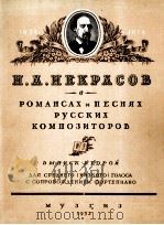 俄罗斯作曲家根据涅克拉夫的诗所作的  第2分册  俄文   1953  PDF电子版封面     