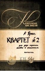 弦乐四重奏  NO.2  总谱  俄文（1960 PDF版）