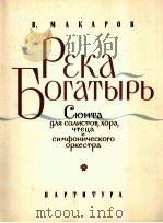 马卡洛夫：勇士河组曲（独唱，合唱，朗诵与交响乐队曲）  俄文（1961 PDF版）
