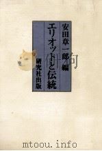 エリオットと伝統   1977.03  PDF电子版封面    安田章一郎 