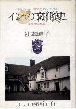 インの文化史   1992.06  PDF电子版封面    社本時子 