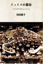 ジョイスの都市   1989.02  PDF电子版封面    宮田恭子 
