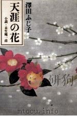 天涯の花   1989.04  PDF电子版封面    澤田ふじ子 