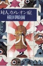 対人カメレオン症   1980.06  PDF电子版封面    横田順弥 