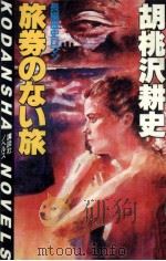 旅券のない旅   1985.08  PDF电子版封面    胡桃沢耕史 