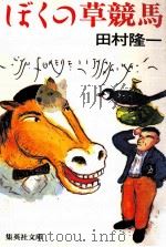 ぼくの草競馬   1990.10  PDF电子版封面    田村隆一 