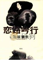 恋路吟行（1993.10 PDF版）