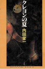 クレヨンの夏   1981.04  PDF电子版封面    内田栄一 