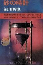 砂の時計   1974.10  PDF电子版封面    鮎川哲也 