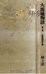 大坂城物語 1   1959.05  PDF电子版封面    村上元三 