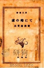 城の崎にて   1948.03  PDF电子版封面    志賀直哉 