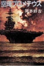 空母プロメテウス   1982.07  PDF电子版封面    岡本好古 