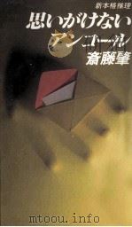 思いがけないアンコール   1989.03  PDF电子版封面    斎藤肇 