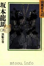 坂本龍馬 1   1986.11  PDF电子版封面    山岡荘八 