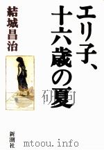 エリ子、十六歳の夏   1988.12  PDF电子版封面    結城昌治 