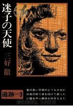 迷子の天使   1971.10  PDF电子版封面    三好徹 