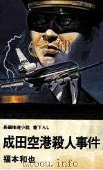 成田空港殺人事件（1979.03 PDF版）