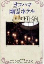 ヨコハマ幽霊ホテル   1987.04  PDF电子版封面    山崎洋子 