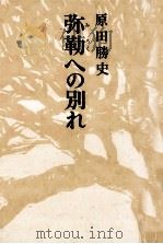 弥勒への別れ   1979.10  PDF电子版封面    原田勝史 