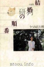 結婚の順番（1990.06 PDF版）