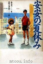 安安の夏休み   1992.11  PDF电子版封面    朱天文 