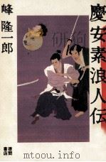 慶安素浪人伝（1992.05 PDF版）