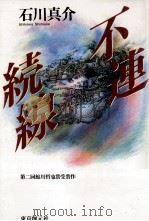 不連続線   1991.11  PDF电子版封面    石川真介 
