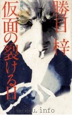 仮面の裂ける日   1982.01  PDF电子版封面    勝目梓 