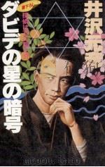 ダビデの星の暗号   1985.01  PDF电子版封面    井沢元彦 