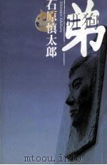 弟   1996.07  PDF电子版封面    石原慎太郎 