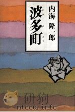 波多町   1992.04  PDF电子版封面    内海隆一郎 