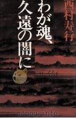 わが魂、久遠の闇に   1978.01  PDF电子版封面    西村寿行 
