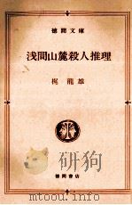 浅間山麓殺人推理   1988.09  PDF电子版封面    梶竜雄 