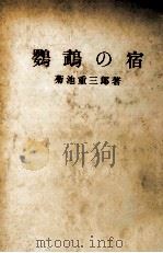 鸚鵡の宿   1955.11  PDF电子版封面    菊池重三郎 