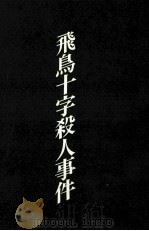 飛鳥十字殺人事件   1980.12  PDF电子版封面    斎藤栄 