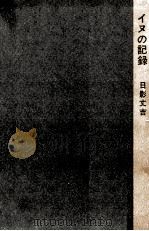 イヌの記録   1964.02  PDF电子版封面    日影丈吉 