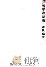 雪子の結婚   1960.09  PDF电子版封面    源氏鷄太 