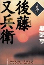 勇将·後藤又兵衛   1997.03  PDF电子版封面    黒部亨 