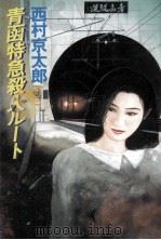 青函特急殺人ルート   1992.03  PDF电子版封面    西村京太郎 