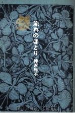 流れのほとり   1976.11  PDF电子版封面    神沢利子 