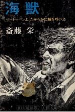 海獣   1976.07  PDF电子版封面    斎藤栄 