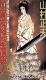 加賀友禅愛憎殺人   1993.12  PDF电子版封面    山村正夫 