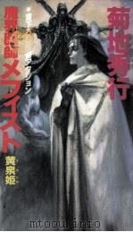 魔界医師メフィスト   1994.03  PDF电子版封面    菊地秀行 
