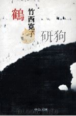 鶴（1983.01 PDF版）